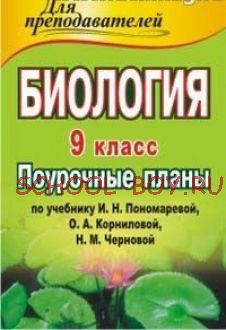 Биология. 9 класс. Поурочные планы по учебнику И.Н. Пономаревой "Основы общей биологии"