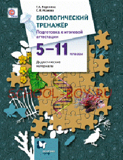 Биологический тренажёр. Подготовка к итоговой аттестации. 5-11 класс. Дидактические материалы. ФГОС