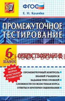 Промежуточное тестирование. Обществознание. 6 класс. ФГОС