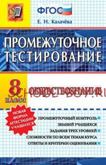 Промежуточное тестирование. Обществознание. 8 класс. ФГОС