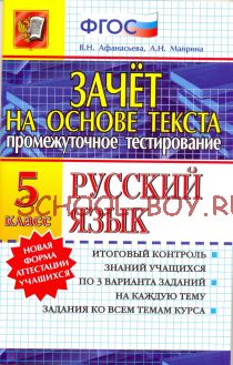 Промежуточное тестирование. Русский язык. 5 класс. Зачет на основе текста. ФГОС