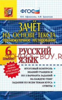 Промежуточное тестирование. Русский язык. 6 класс. Зачет на основе текста. ФГОС