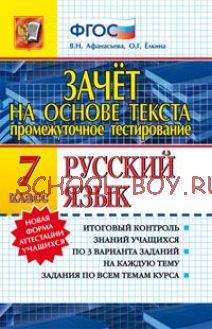 Промежуточное тестирование. Русский язык. 7 класс. Зачет на основе текста. ФГОС