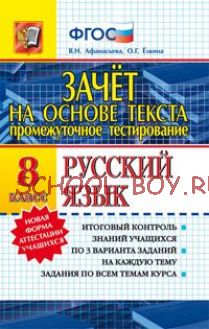 Промежуточное тестирование. Русский язык. 8 класс. Зачет на основе текста. ФГОС