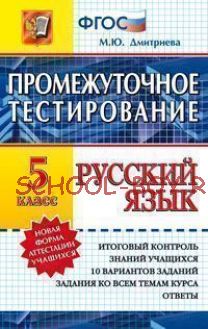 Русский язык. 5 класс. Промежуточное тестирование. ФГОС