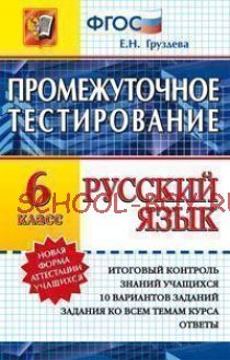 Русский язык. 6 класс. Промежуточное тестирование. Новая форма аттестации учащихся. ФГОС