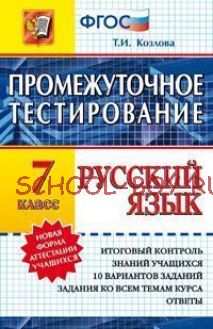 Русский язык. 7 класс. Промежуточное тестирование. Новая форма аттестации учащихся. ФГОС