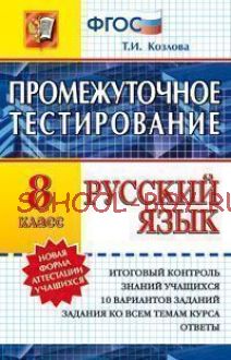 Русский язык. 8 класс. Промежуточное тестирование. Новая форма аттестации учащихся. ФГОС