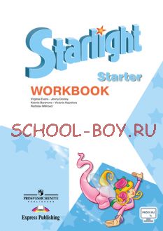 Starlight. Звездный английский. Английский язык. Рабочая тетрадь для начинающих ФГОС