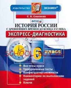 История России с древнейших времен до конца XVI века. 6 класс. Экспресс-диагностика. ФГОС