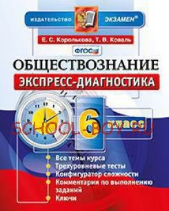 Обществознание. 6 класс. Экспресс-диагностика. ФГОС