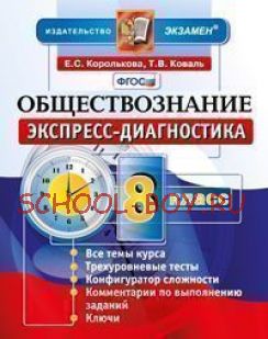 Обществознание. 8 класс. Экспресс-диагностика. ФГОС