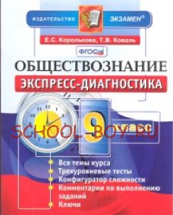 Обществознание. 9 класс. Экспресс-диагностика. ФГОС