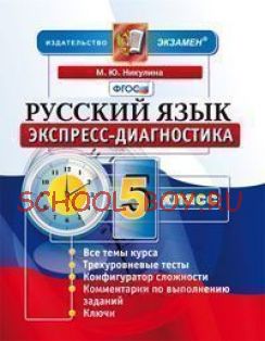 Русский язык. 5 класс. Экспресс-диагностика. ФГОС