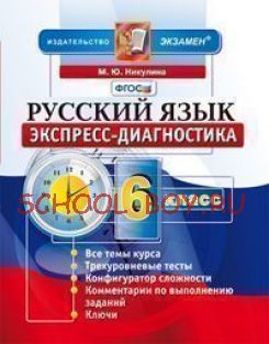 Русский язык. 6 класс. Экспресс-диагностика. ФГОС