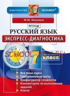 Русский язык. 7 класс. Экспресс-диагностика. ФГОС