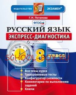 Русский язык. 8 класс. Экспресс-диагностика