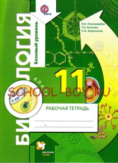 Биология. Базовый уровень. 11 класс. Рабочая тетрадь для учащихся общеобразовательных учреждений