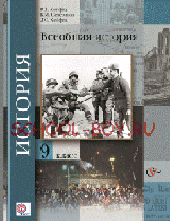 Всеобщая история. 9 класс. Учебник. ФГОС