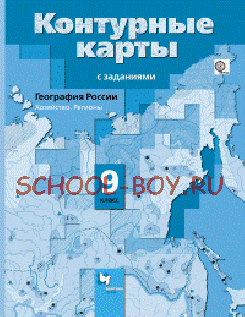 География России. 9 класс. Хозяйство. Регионы. Контурные карты с заданиями. ФГОС