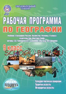 Рабочая программа по географии. 9 класс. К учебнику «География России. Хозяйство. Регионы. 9 класс" (Е.А. Таможняя, С.Г. Толкунова). ФГОС