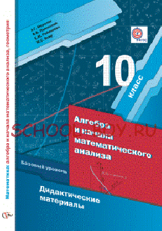 Алгебра и начала математического анализа. 10 класс. Дидактические материалы. Базовый уровень. ФГОС