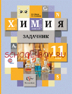 Химия. 11 класс. Задачник. ФГОС