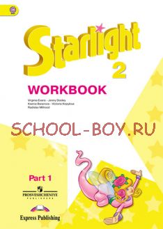 Английский язык. Звездный английский. Starlight. 2 класс. Рабочая тетрадь. В 2 частях. Часть 1. ФГОС