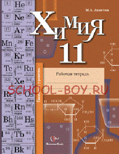 Химия. 11 класс. Рабочая тетрадь. Базовый уровень