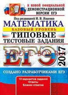 ЕГЭ 2017. Математика. Базовый уровень. Типовые тестовые задания