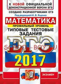 ЕГЭ 2017. Математика. Профильный уровень. Типовые тестовые задания