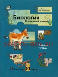 Биология. 10 класс. Рабочая тетрадь к учебнику Пономаревой (профильный уровень)