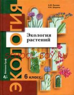 Экология растений. 6 класс. Учебное пособие