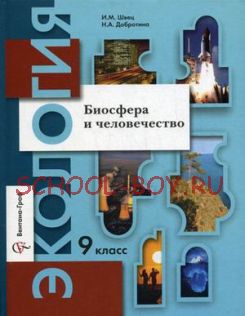 Экология. Биосфера и человечество. 9 класс. Учебник