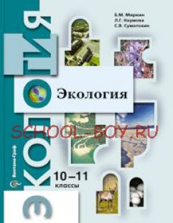 Экология. 10-11 классы. Учебник. Базовый уровень. ФГОС