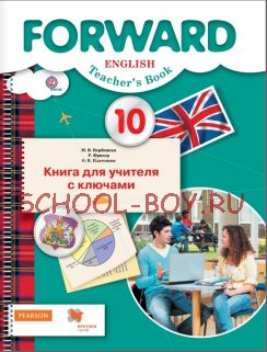 Английский язык. Forward. 10 класс. Книга для учителя с ключами. Базовый уровень. ФГОС
