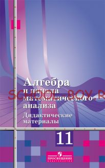 Алгебра и начала математического анализа. Дидактические материалы. 11 класс. Базовый уровень