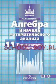 Алгебра и начала математического анализа. 11 класс. Тематические тесты (к учебнику Никольского)