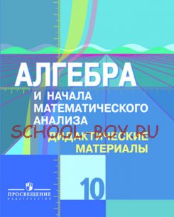 Алгебра и начала математического анализа. Дидактические материалы. 10 класс. Профильный уровень