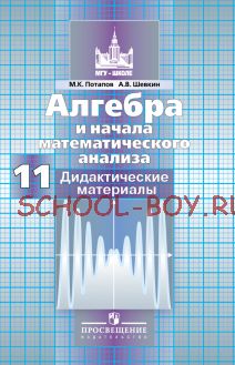 Алгебра и начала математического анализа. Дидактические материалы. 11 класс. Базовый и профильный уровни