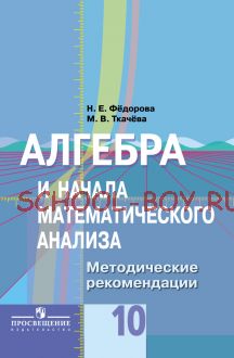 Алгебра и начала математического анализа. Методические рекомендации. 10 класс