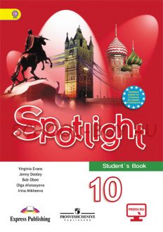 Английский язык. Английский в фокусе. Spotlight. 10 класс. Учебник. ФГОС