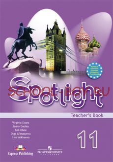 Английский язык. Книга для учителя. Spotlight. Английский в фокусе. 11 класс