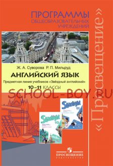 Английский язык. Программы общеобразовательных учреждений. Предметная линия учебников "Звездный английский". 10-11 классы