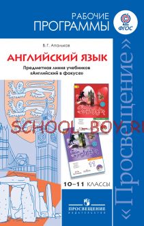 Английский язык. Рабочие программы. Предметная линия учебников "Английский в фокусе". 10-11 классы