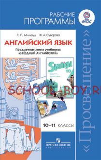 Английский язык. Рабочие программы. Предметная линия учебников "Звёздный английский". 10-11 классы