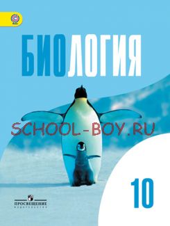 Биология. Общая биология. 10 класс. Учебник. Базовый уровень. ФГОС