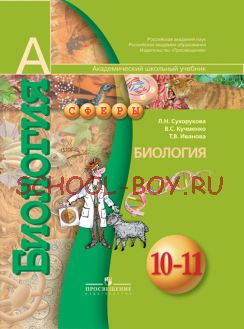 Биология. 10-11 класс. Учебник. Базовый уровень. ФГОС