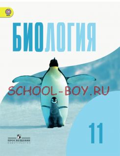 Биология. Общая биология. 11 класс. Учебник. Базовый уровень. ФГОС