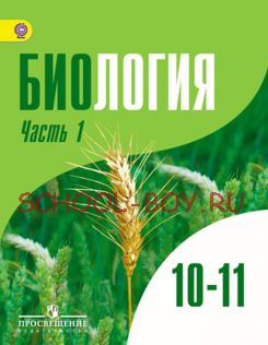 Биология. Общая биология. 10-11 классы. Профильный уровень. Учебник. В 2-х частях. ФГОС